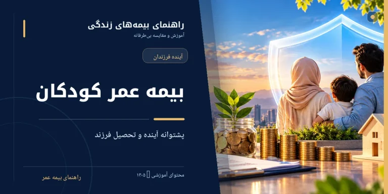 بیمه عمر کودکان و راهنمای پس‌انداز برای آینده فرزندان