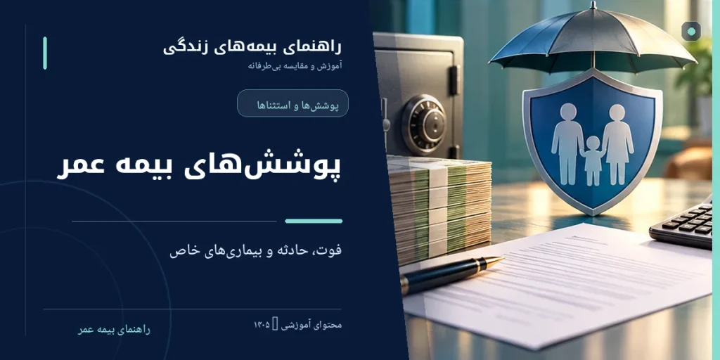 پوشش‌های بیمه عمر؛ فوت، حادثه، بیماری خاص و استثناها