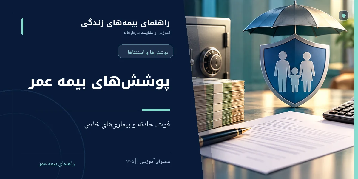 پوشش‌های بیمه عمر شامل فوت، حادثه، بیماری‌های خاص و حمایت از خانواده