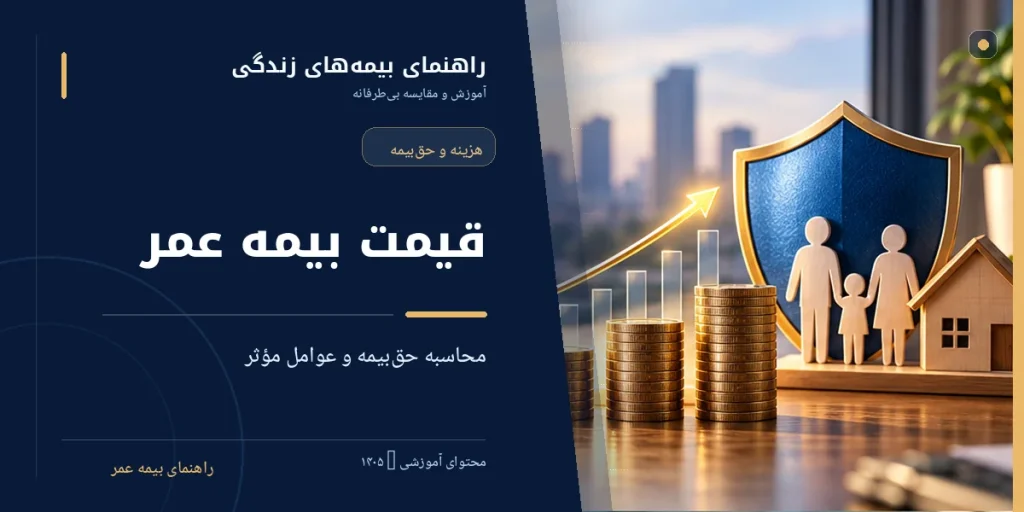 قیمت بیمه عمر ۱۴۰۵؛ محاسبه حق‌بیمه ماهانه با مثال
