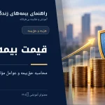 قیمت بیمه عمر ۱۴۰۵ و نحوه محاسبه حق‌بیمه ماهانه و سالانه