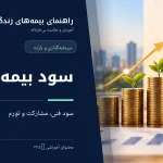 سود بیمه عمر و تفاوت سود فنی، مشارکت در منافع و تورم