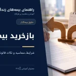 بازخرید بیمه عمر و نحوه محاسبه مبلغ قابل دریافت از بیمه‌نامه