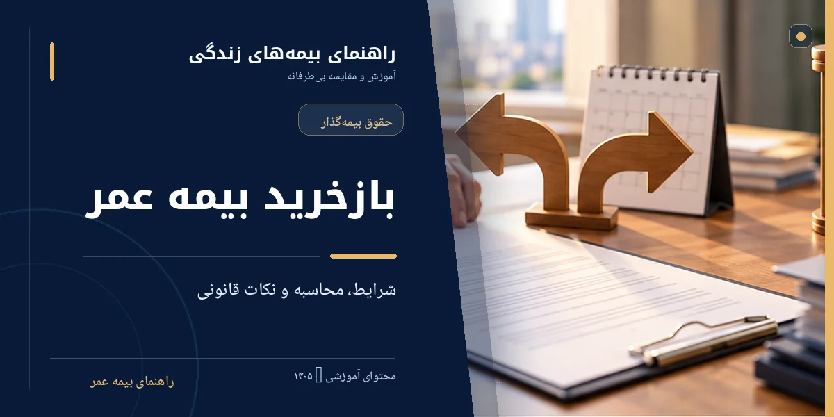 بازخرید بیمه عمر و نحوه محاسبه مبلغ قابل دریافت از بیمه‌نامه