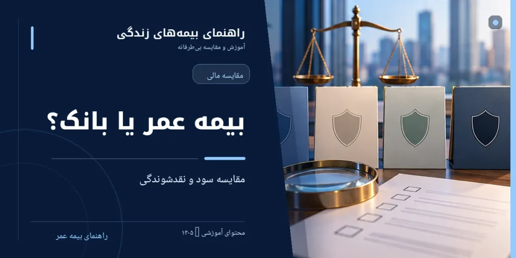 بیمه عمر بهتر است یا بانک؟ مقایسه سود، ریسک و نقدشوندگی