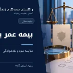 مقایسه بیمه عمر با سپرده بانکی از نظر سود، نقدشوندگی و حفاظت مالی