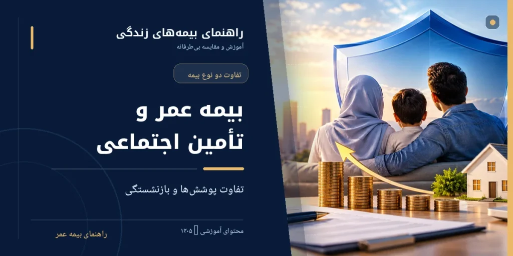 تفاوت بیمه عمر و تأمین اجتماعی؛ بازنشستگی، درمان و فوت