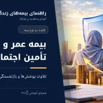 تفاوت بیمه عمر و بیمه تأمین اجتماعی از نظر بازنشستگی، درمان و فوت