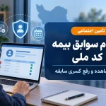 استعلام سوابق بیمه تامین اجتماعی با کد ملی