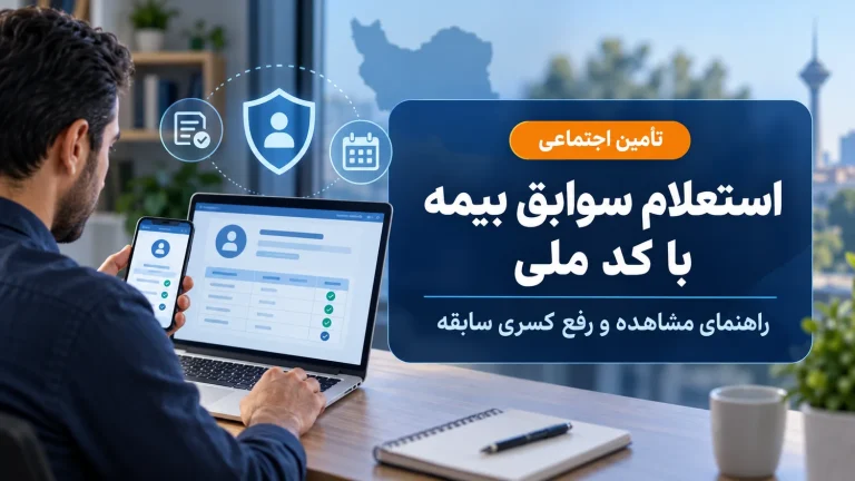 استعلام سوابق بیمه تامین اجتماعی با کد ملی