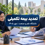 تمدید قرارداد بیمه تکمیلی دانشگاه علم و صنعت در مهر ۱۴۰۵