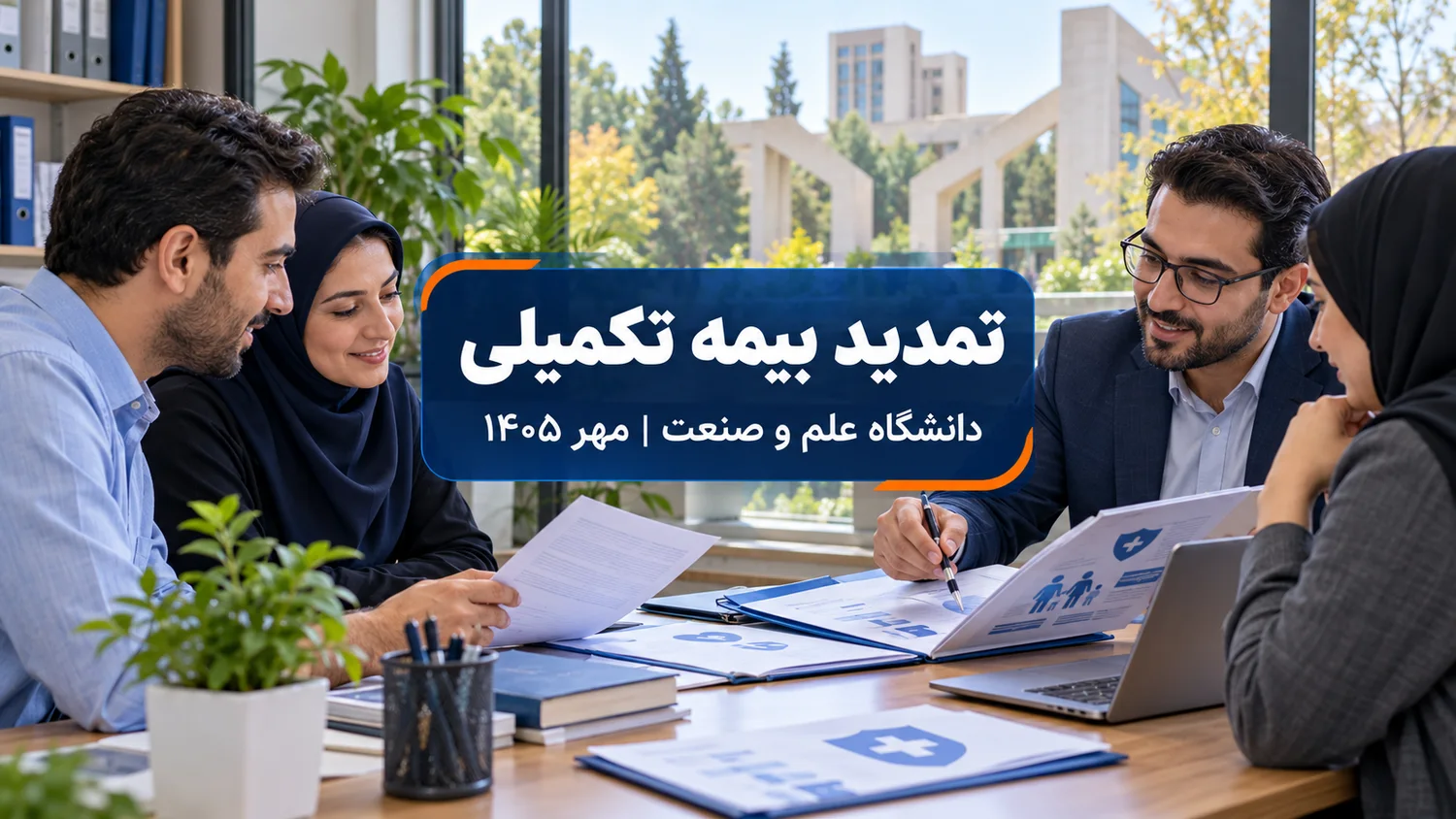 تمدید قرارداد بیمه تکمیلی دانشگاه علم و صنعت در مهر ۱۴۰۵