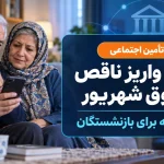 علت واریز ناقص حقوق شهریور بازنشستگان تامین اجتماعی