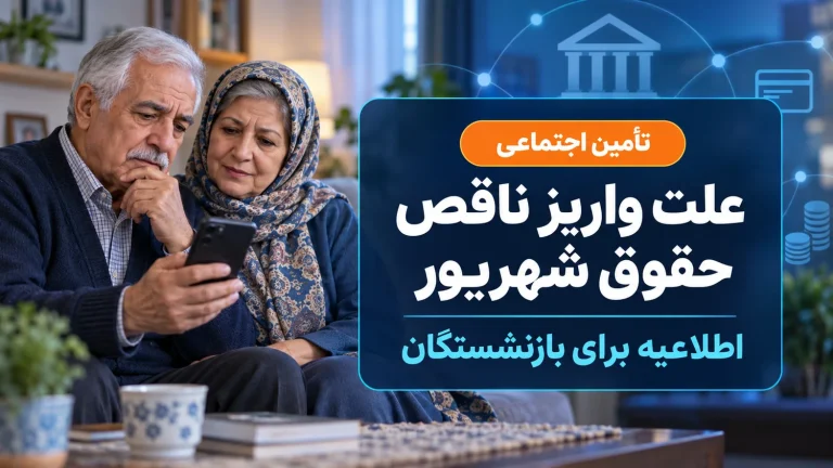 علت واریز ناقص حقوق شهریور بازنشستگان تامین اجتماعی