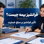 فرانشیز بیمه و تاثیر آن بر میزان خسارت