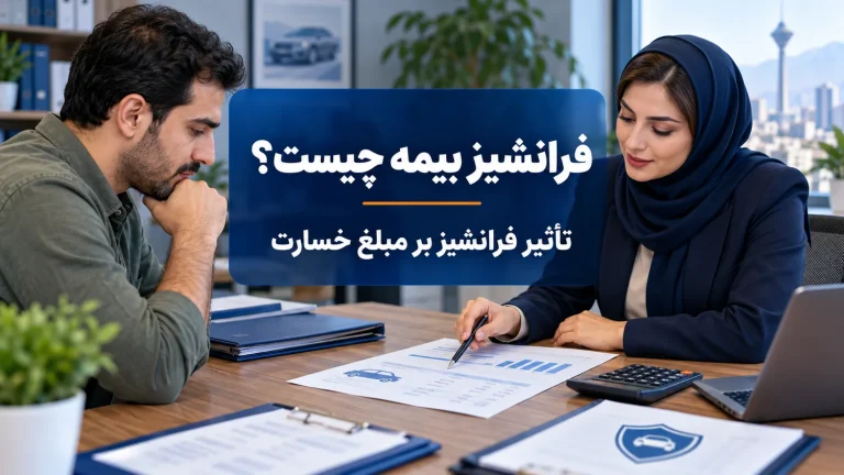 فرانشیز بیمه و تاثیر آن بر میزان خسارت